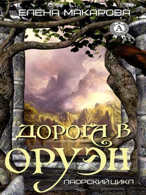 cover image of Дорога в Оруэн